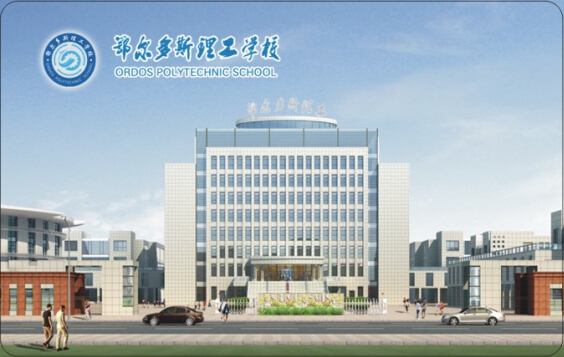鄂爾多斯理工學校.jpg